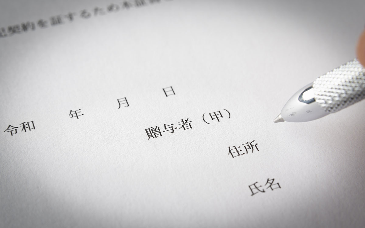 贈与契約書に署名