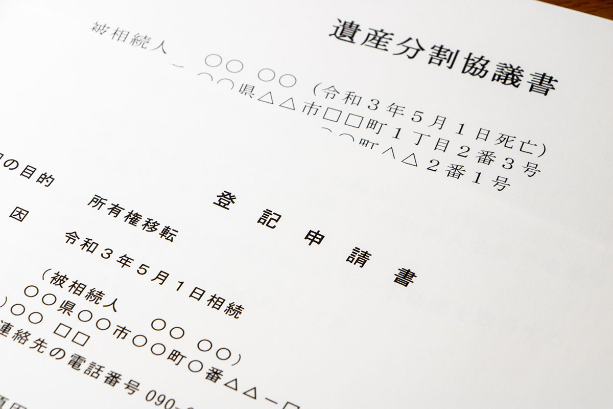 遺産分割協議書のイメージ