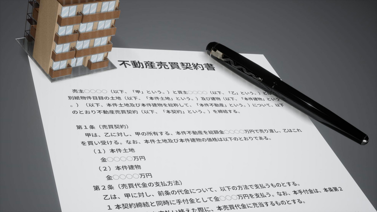 不動産売買契約書のイメージ