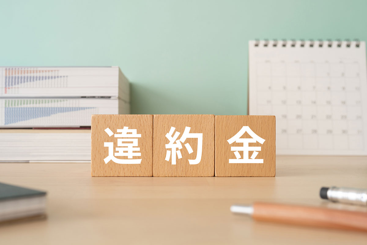 違約金のイメージ