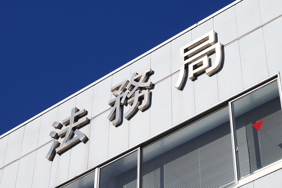 法務局