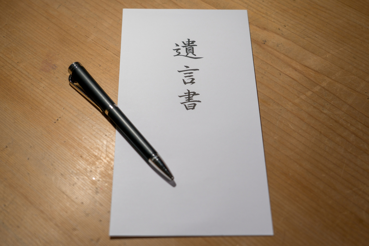 遺言書