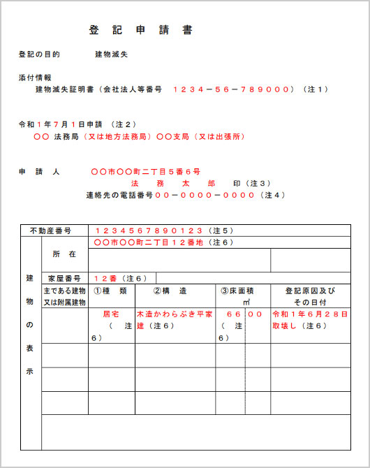 建物滅失登記申請書のサンプル画像