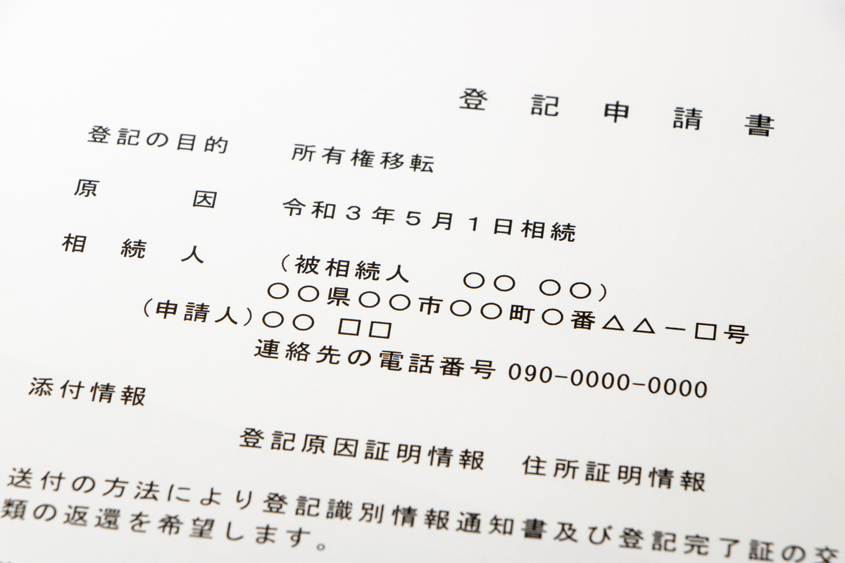 登記申請書とは？