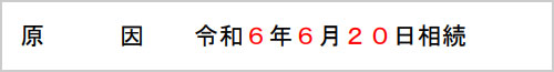 登記の原因