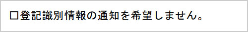 登記識別情報の通知希望の有無