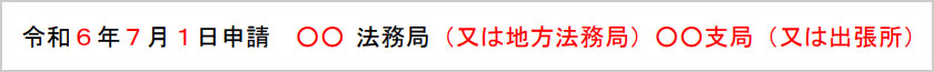 申請日・管轄法務局