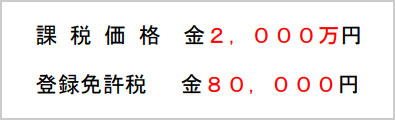 課税価格と登録免許税