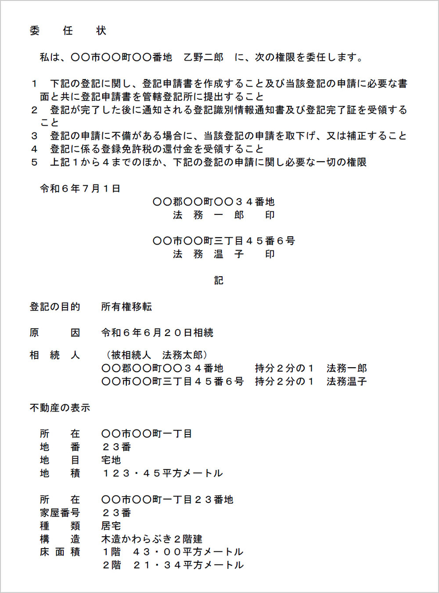 委任状の記載例