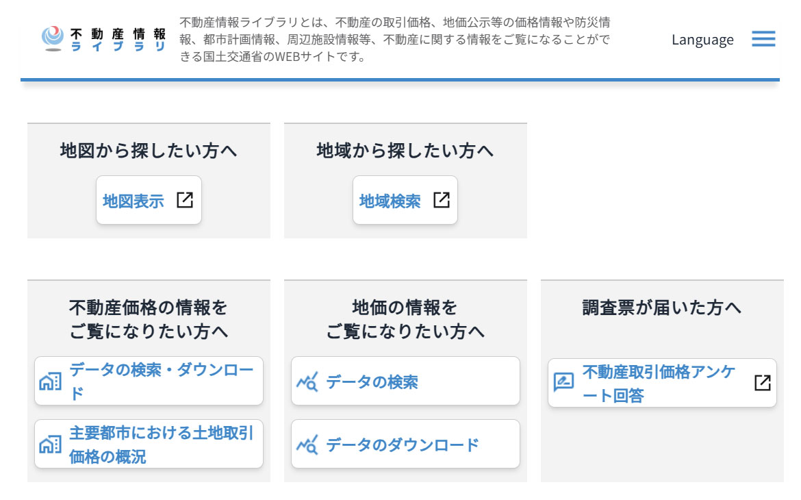 不動産情報ライブラリのトップ画面