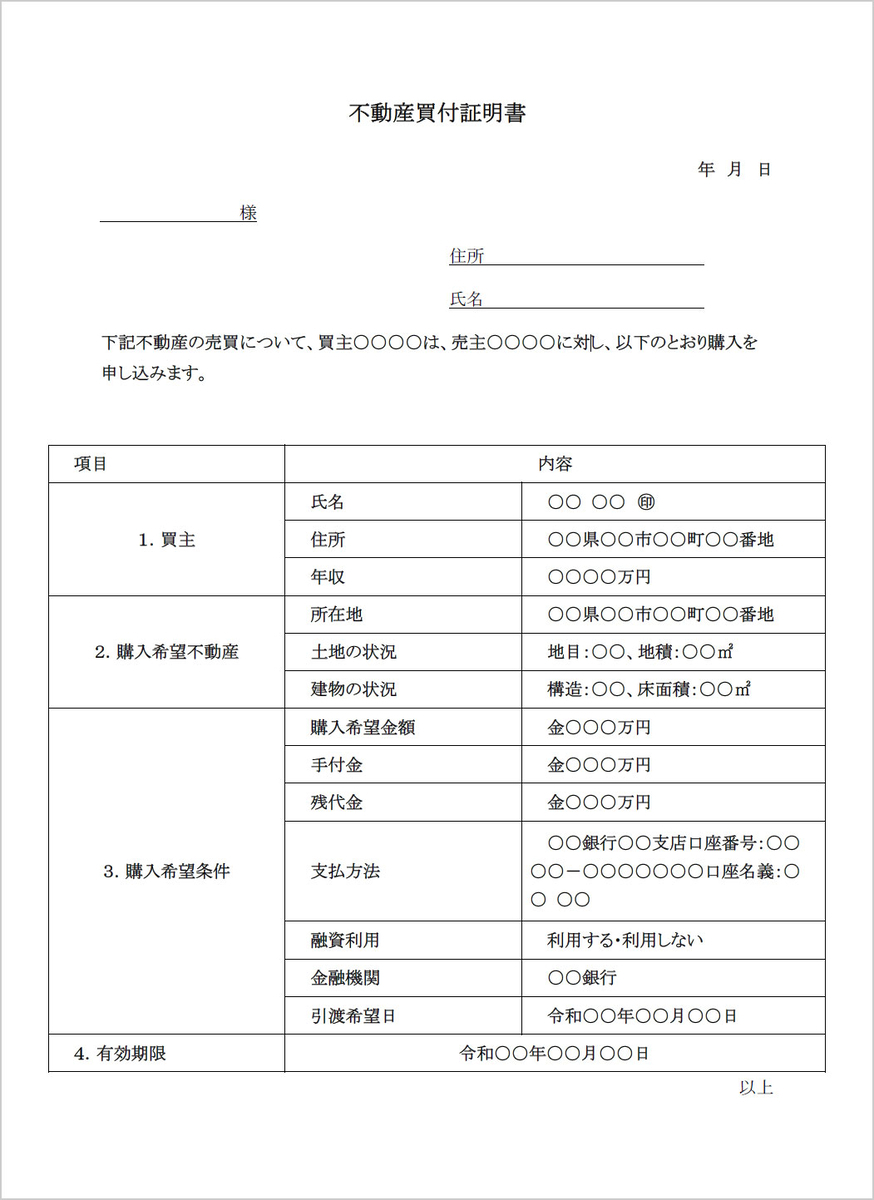 不動産売買の「買付証明書」とは？ 雛形、作成するメリットや注意点、効力、書き方、価格交渉、売渡承諾書を解説！ - 【SUUMO】住まいの売却ガイド