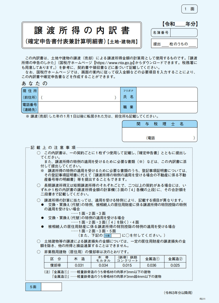 不動産売却後の確定申告】必要書類、取得方法、確定申告書の書き方 - 【SUUMO】住まいの売却ガイド