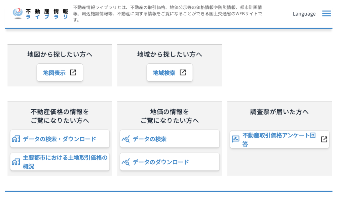 不動産情報ライブラリの画面