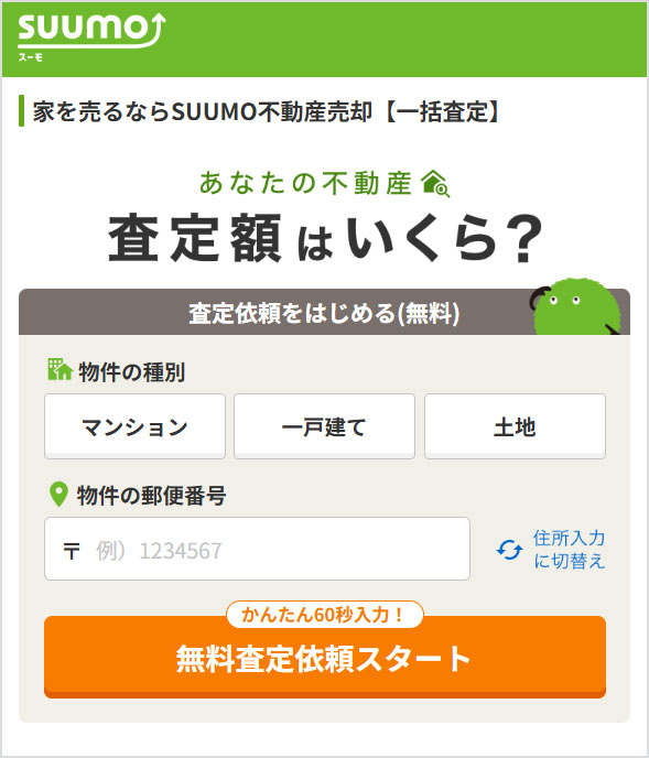 SUUMOの一括査定の画面