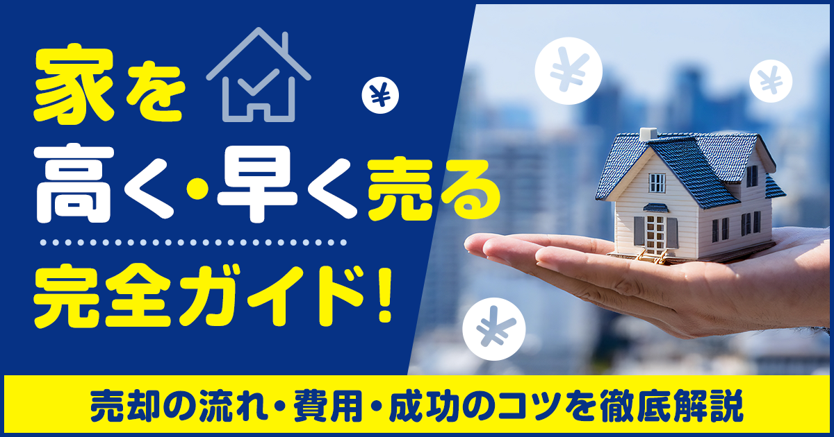 家を高く・早く売る完全ガイド