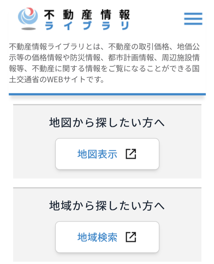 不動産情報ライブラリトップページ