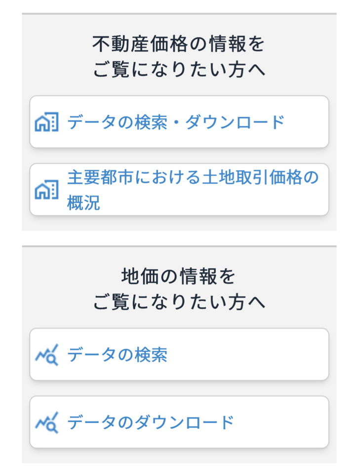 不動産情報ライブラリ・トップページのデータ検索の画面