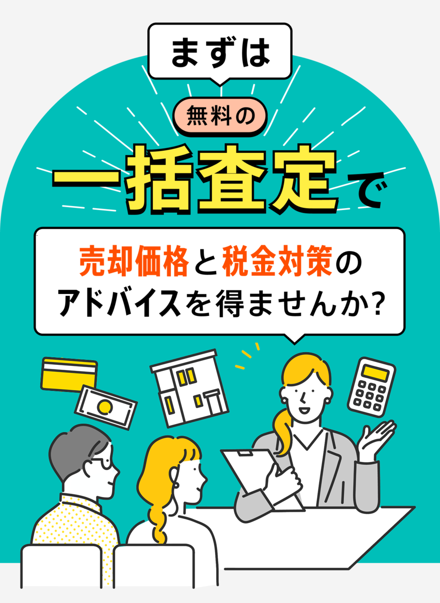 まずは無料の一括査定で売却価格と税金対策のアドバイスを得ませんか？