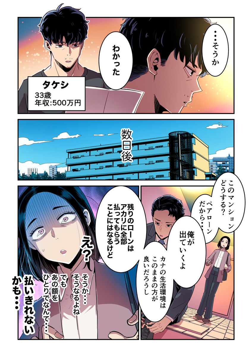 アカリから離婚を切り出され、あっさりと受け入れたタケシ。数日後、ペアローンで購入した夫婦の自宅マンションを離婚後どうするか、アカリがタケシに尋ねると「俺が出ていくよ。残りのローンはアカリが払ってもらうことになるけど」との返答が。一人でとても払いきれないローン残額に絶望するアカリ。