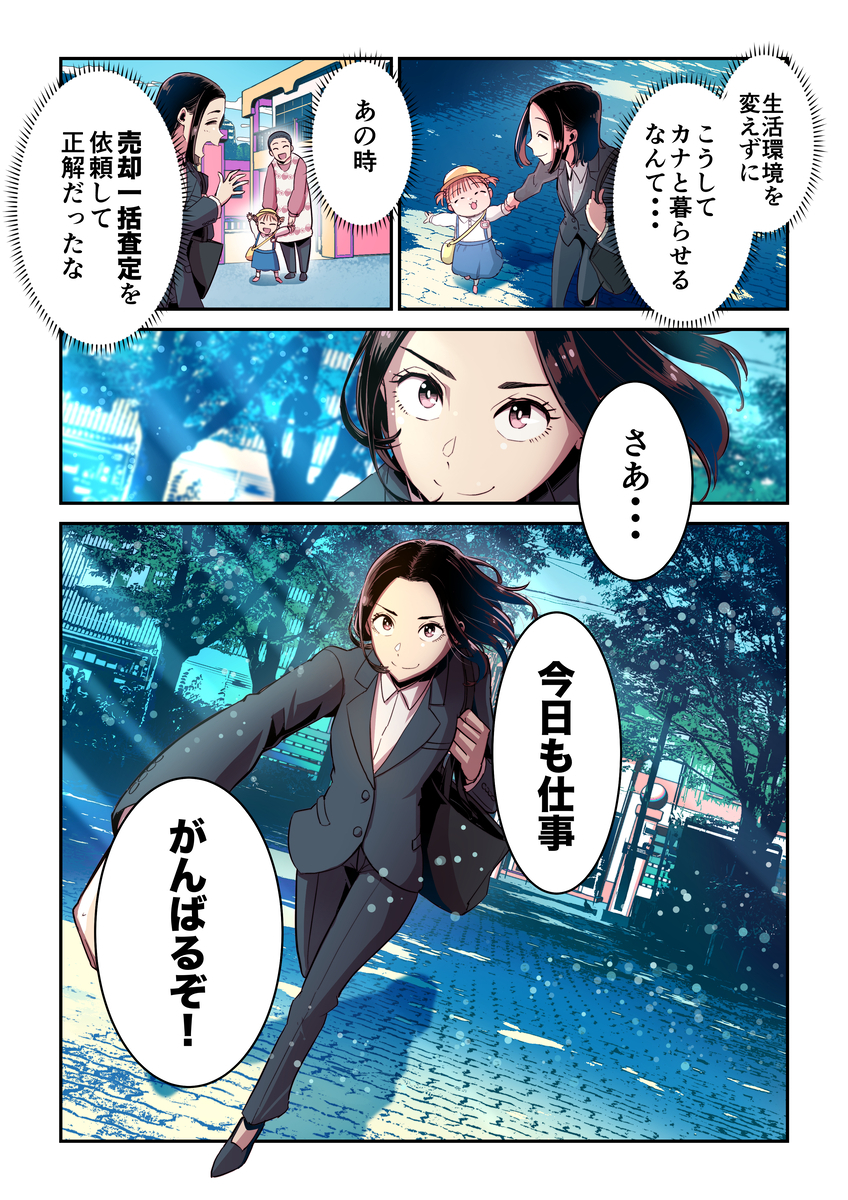 アカリはローンを一括返済したことで娘と近所の賃貸物件に引っ越すことができ、売却一括査定を依頼して本当に良かったと心の底から感じている。そしてアカリは娘との生活を守るため、今日も働きに出かける。