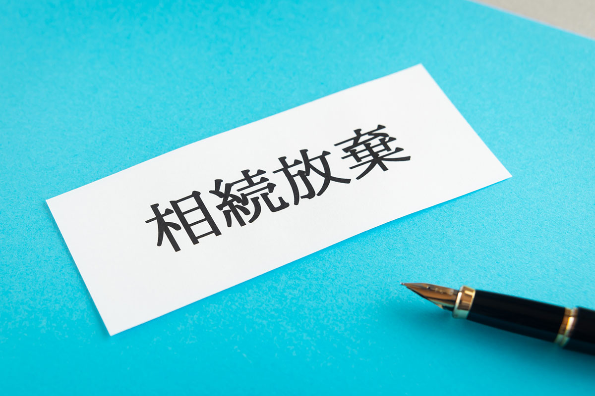 家を相続したくないときは相続放棄も選択肢の一つ