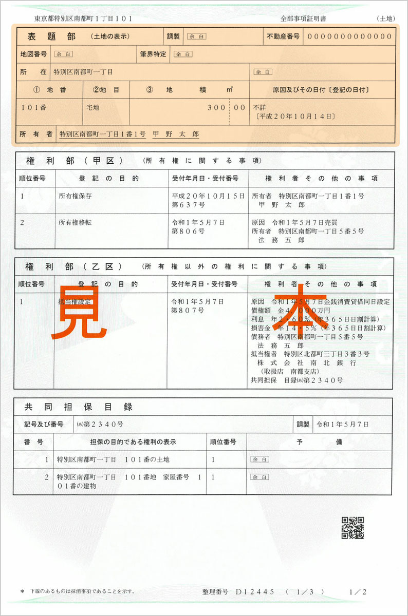 全部事項証明書（土地）見本加工画像