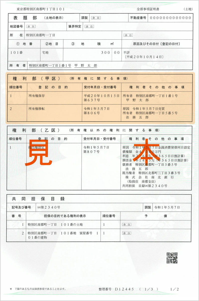 全部事項証明書（土地）見本加工画像