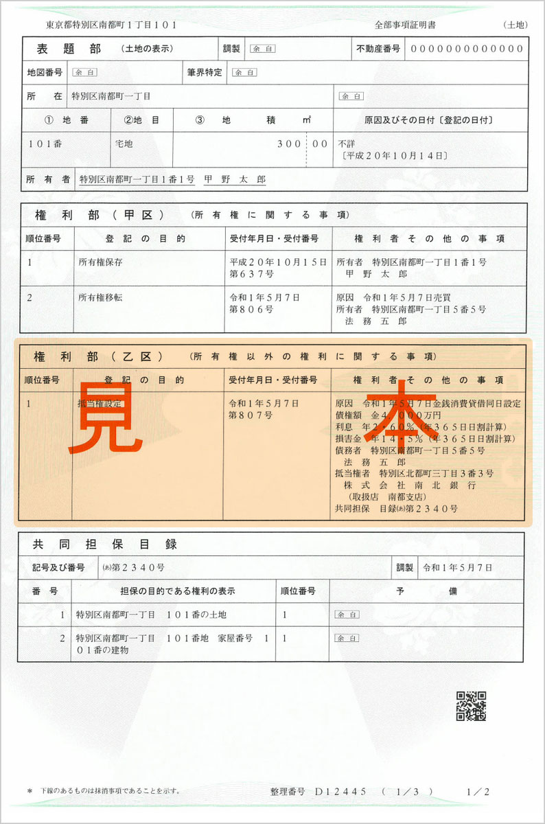 全部事項証明書（土地）見本加工画像