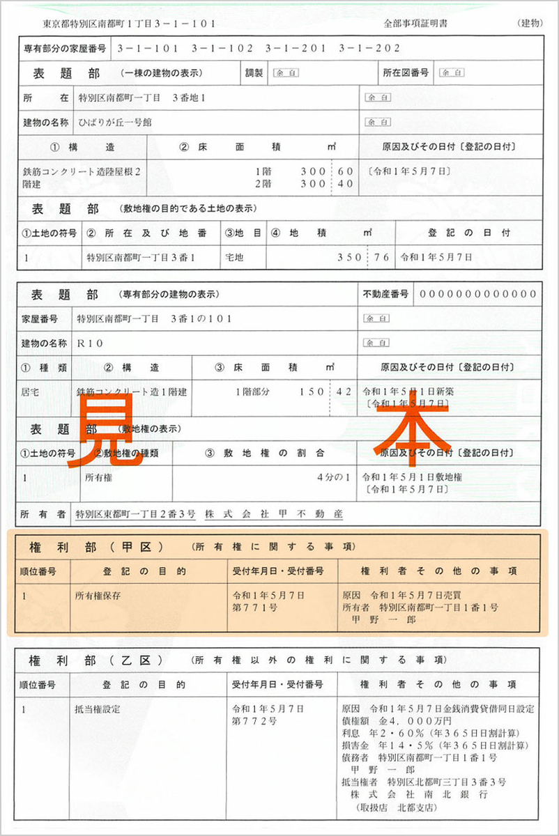 全部事項証明書（区分所有建物）見本加工画像