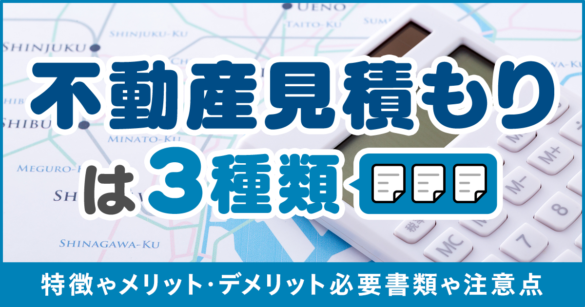 不動産見積もりは3種類｜それぞれの特徴やメリットデメリット、必要 