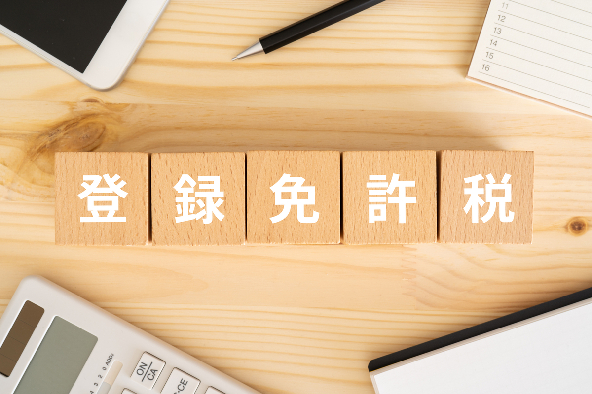 登録免許税のイメージ