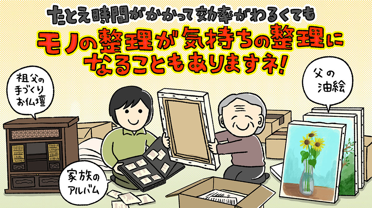 段階的に思い出や自身の感情を整理しながら片付けることも重要