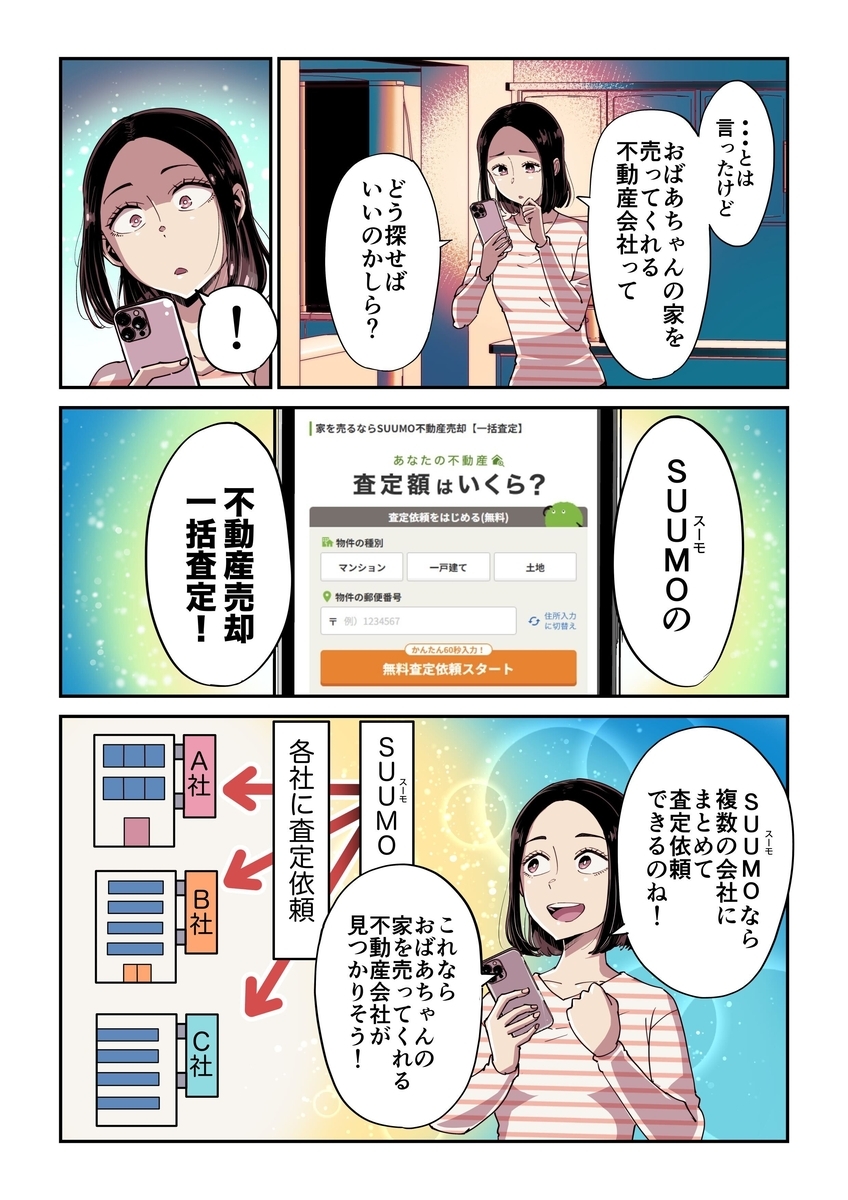 不動産会社を探すとは言ったものの、祖母の家を売却してくれる会社をどう探せばいいのかわからないアカリ。スマホを見ていると「SUUMO（スーモ）の不動産売却一括査定」のサービスページにたどり着く。SUUMOの不動産売却一括査定サービスなら、SUUMOを通して連携している複数の会社にまとめて査定依頼を送れるため、祖母の家を売却してくれる会社も見つかるかもしれない！と喜ぶアカリ。