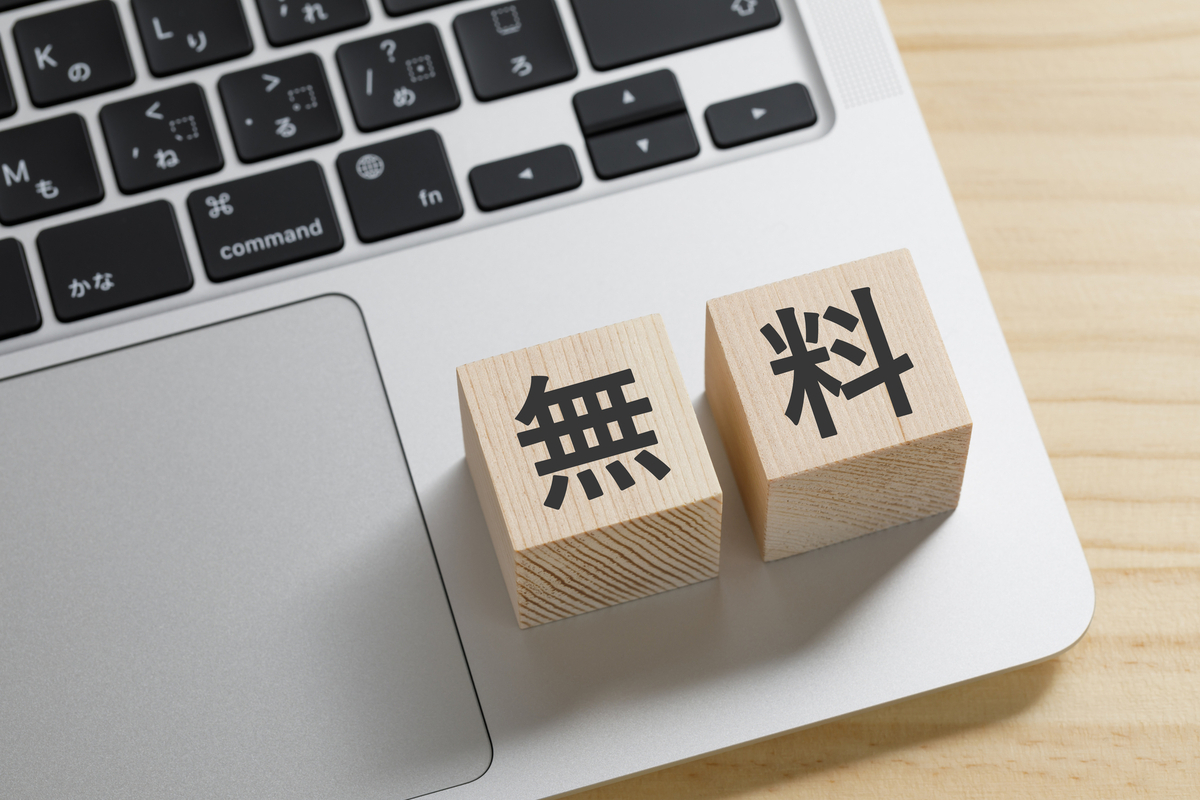 無料のイメージ