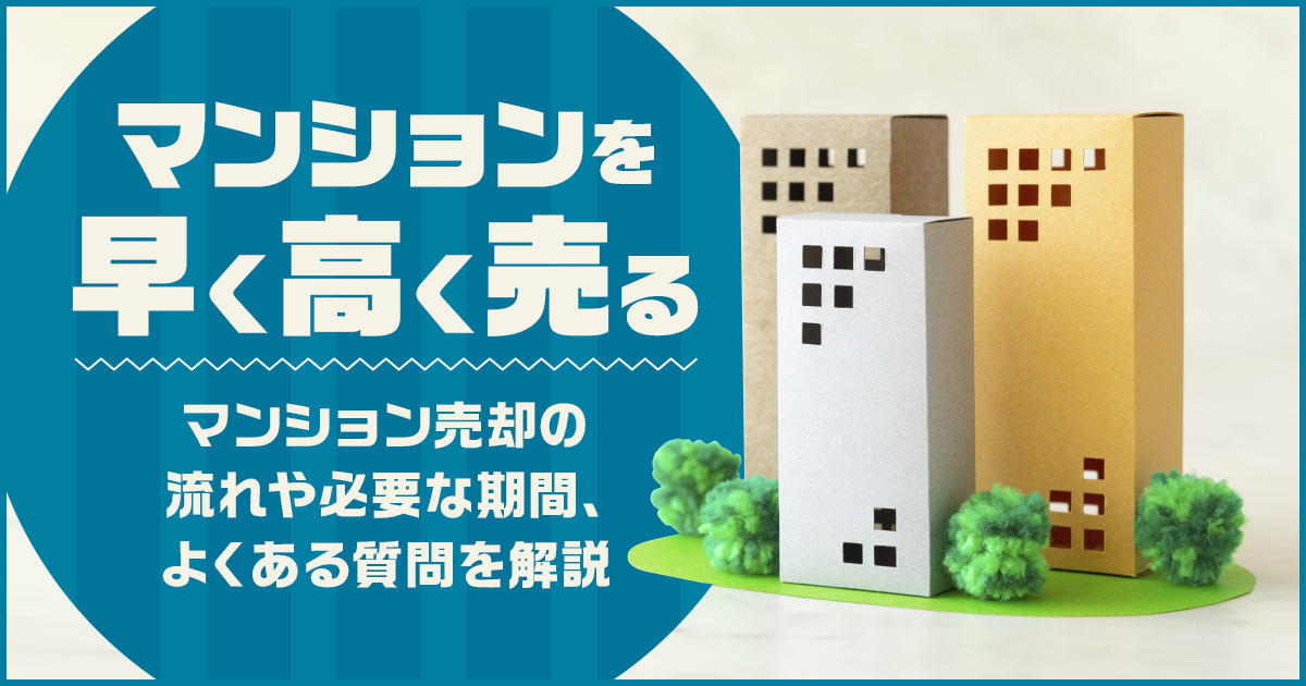 マンション売却の流れを11ステップで解説！売却にかかる期間や早く