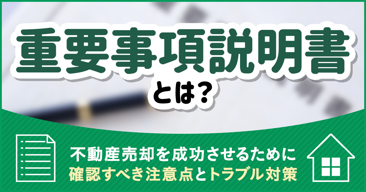 重要事項説明書とは｜不動産売却を成功させるために確認すべき注意点と