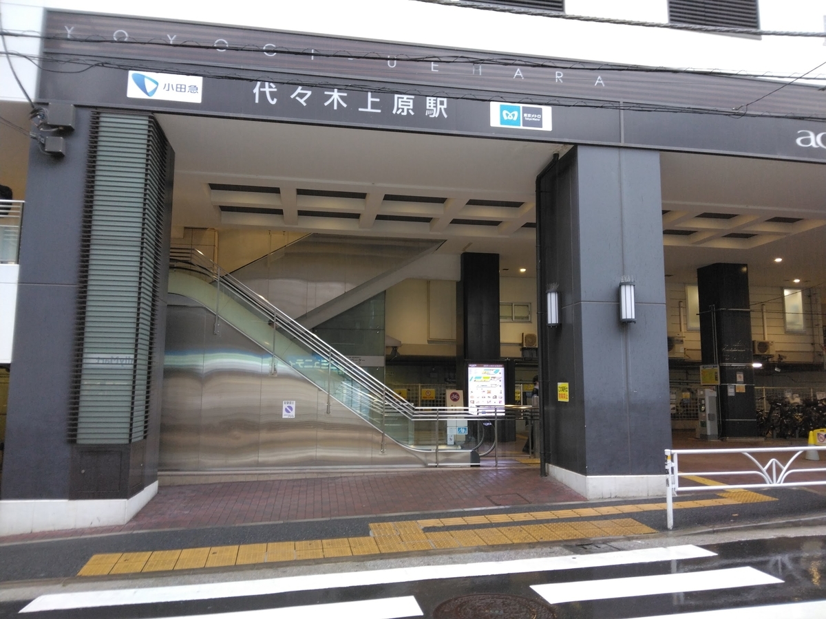 散歩で渋谷へ代々木上原【銀座に住むのはまだ早い 第22回 渋谷区】 - SUUMOタウン