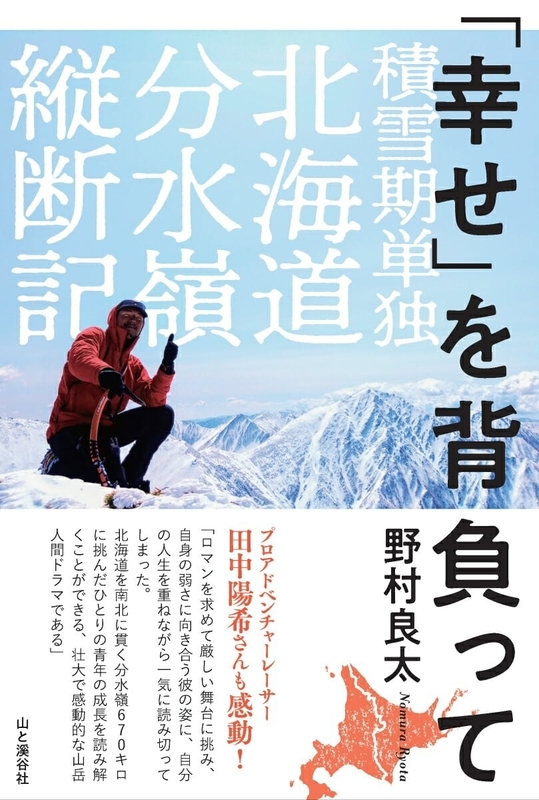 「幸せ」を背負って 積雪期単独北海道分水嶺縦断記書評