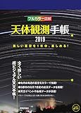 天体観測手帳2019 天体観測手帳2019