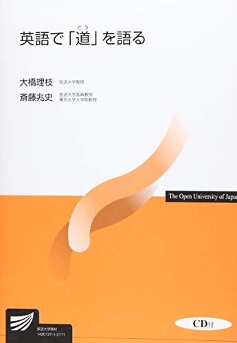 英語で「道」を語る <CD付> (放送大学教材)