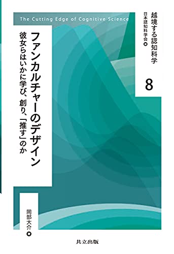 ファンカルチャーのデザイン (越境する認知科学)
