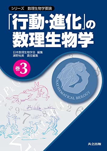 「行動・進化」の数理生物学 (シリーズ 数理生物学要論 巻3) (シリーズ数理生物学要論 巻3)