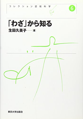 「わざ」から知る (コレクション認知科学)