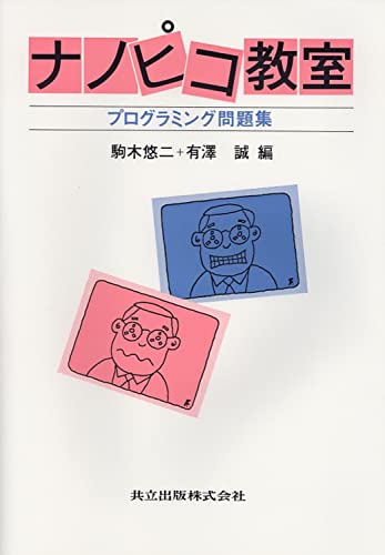 ナノピコ教室: プログラミング問題集