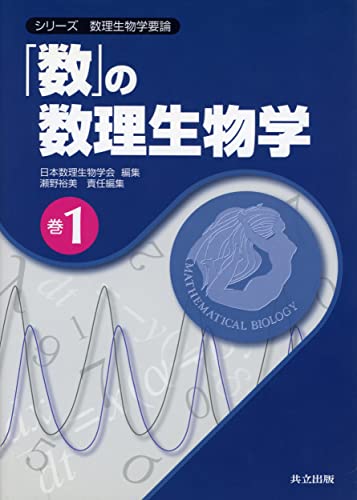 「数」の数理生物学 (シリーズ 数理生物学要論 巻1)