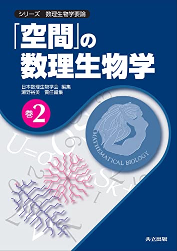 「空間」の数理生物学 (シリーズ 数理生物学要論 巻2) (シリーズ数理生物学要論 巻2)