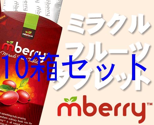 ミラクルフルーツ タブレット Mberry 100粒セット （10粒入り×10箱）