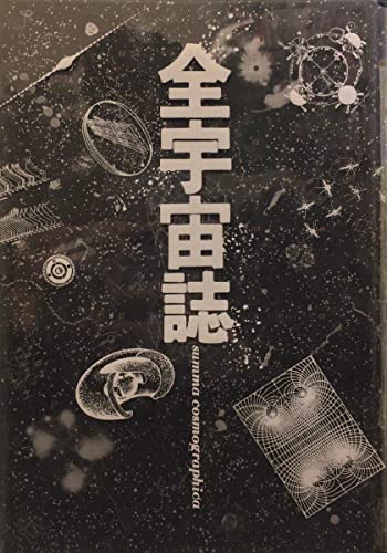 『全宇宙誌 空前の星書 松岡正剛』工作舎 1979年