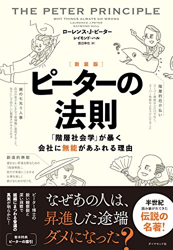 ［新装版］ピーターの法則――「階層社会学」が暴く会社に無能があふれる理由