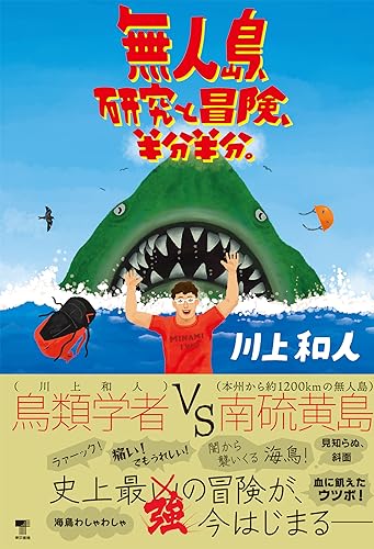 無人島、研究と冒険、半分半分。